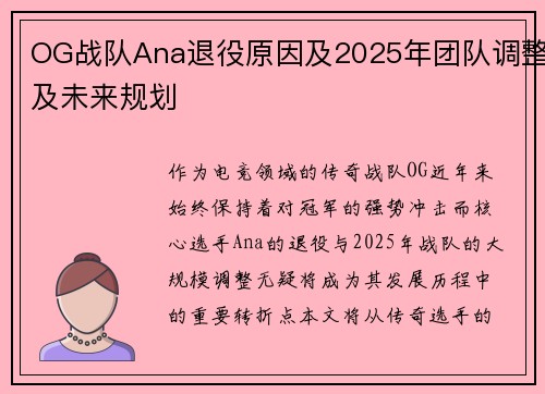 OG战队Ana退役原因及2025年团队调整及未来规划