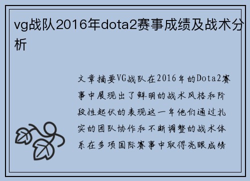 vg战队2016年dota2赛事成绩及战术分析