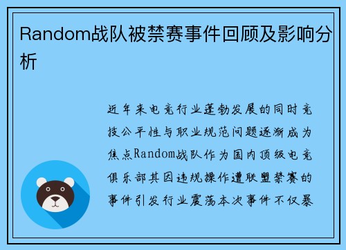 Random战队被禁赛事件回顾及影响分析