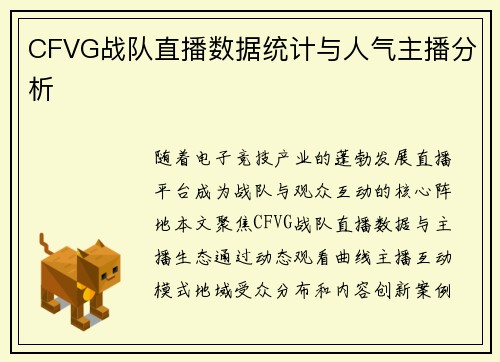 CFVG战队直播数据统计与人气主播分析
