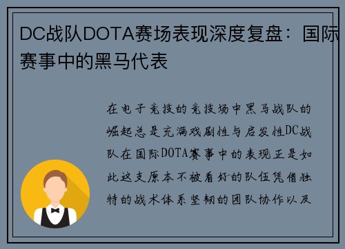 DC战队DOTA赛场表现深度复盘：国际赛事中的黑马代表