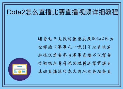 Dota2怎么直播比赛直播视频详细教程
