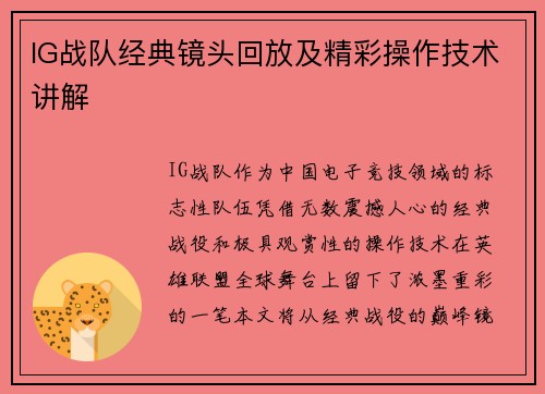IG战队经典镜头回放及精彩操作技术讲解