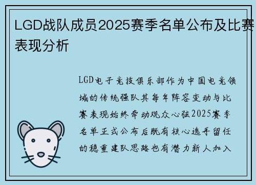 LGD战队成员2025赛季名单公布及比赛表现分析