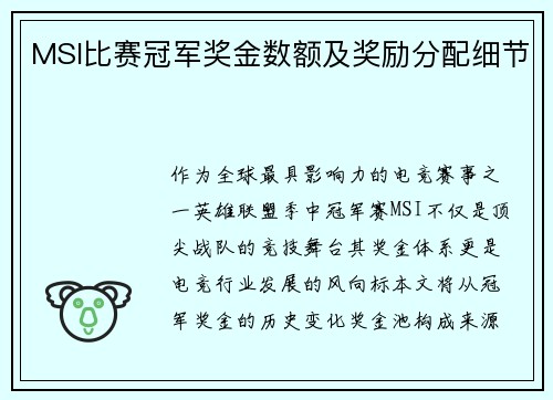 MSI比赛冠军奖金数额及奖励分配细节