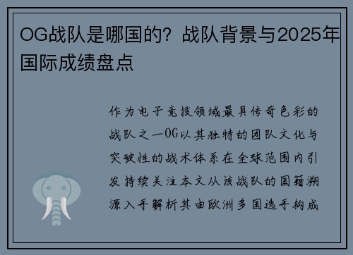 OG战队是哪国的？战队背景与2025年国际成绩盘点