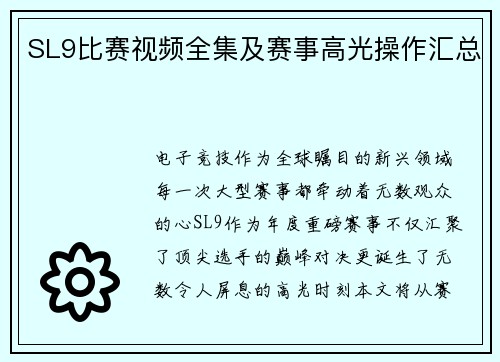 SL9比赛视频全集及赛事高光操作汇总