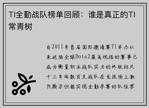 TI全勤战队榜单回顾：谁是真正的TI常青树