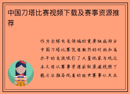 中国刀塔比赛视频下载及赛事资源推荐