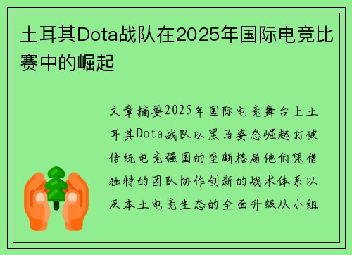 土耳其Dota战队在2025年国际电竞比赛中的崛起