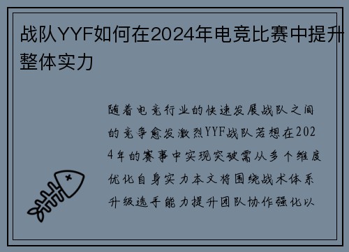 战队YYF如何在2024年电竞比赛中提升整体实力