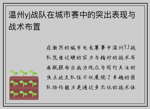 温州yj战队在城市赛中的突出表现与战术布置