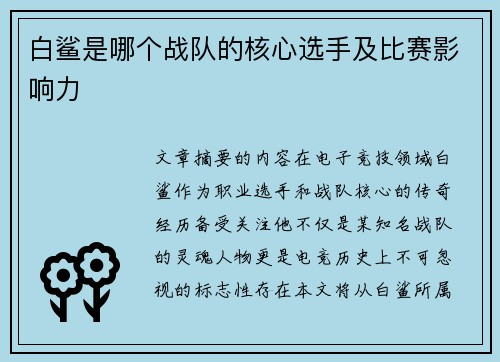 白鲨是哪个战队的核心选手及比赛影响力
