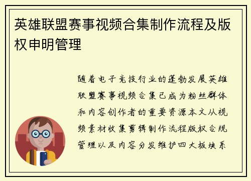 英雄联盟赛事视频合集制作流程及版权申明管理