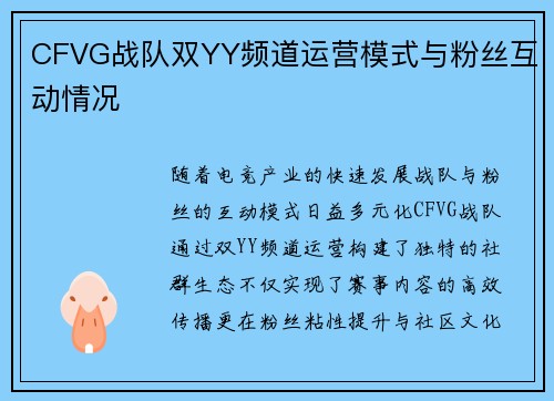 CFVG战队双YY频道运营模式与粉丝互动情况