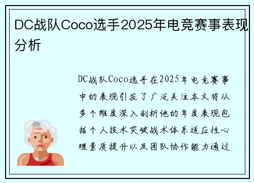 DC战队Coco选手2025年电竞赛事表现分析
