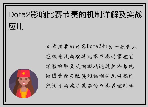 Dota2影响比赛节奏的机制详解及实战应用